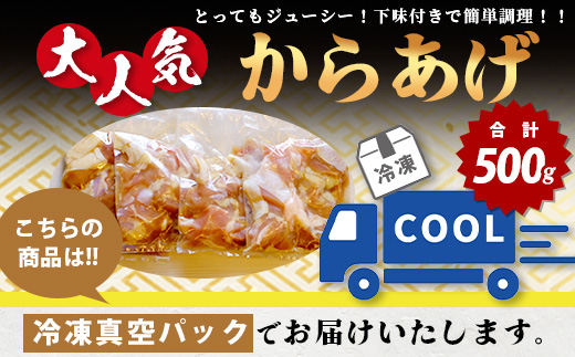 【数量限定】 村上精肉店 大人気の からあげ 500g 国内産 鶏 味付き ジューシー 手軽 冷凍 国産 唐揚げ カラアゲ お弁当 おかず 常備 ストック 021-0673