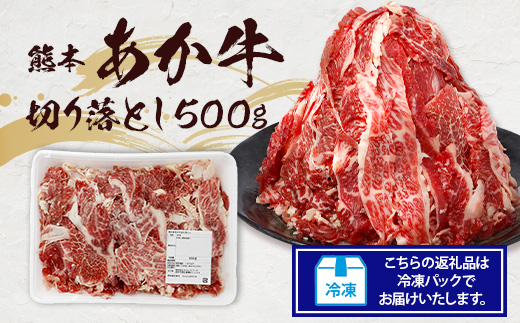 熊本あか牛 切り落とし 500g  国産 ブランド牛 肉 冷凍 熊本 熊本県産 あか牛 赤牛 切り落とし 牛肉 041-0143