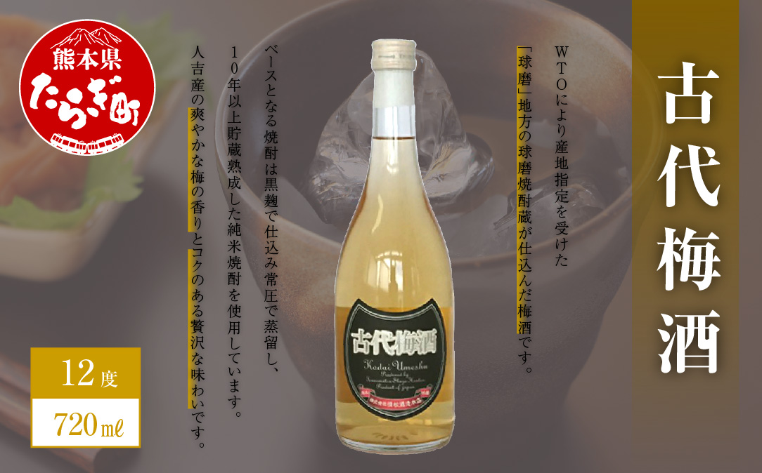 梅酒】古代梅酒 720ml×1本 12度 本格焼酎 【球磨 長期貯蔵 熟成 した