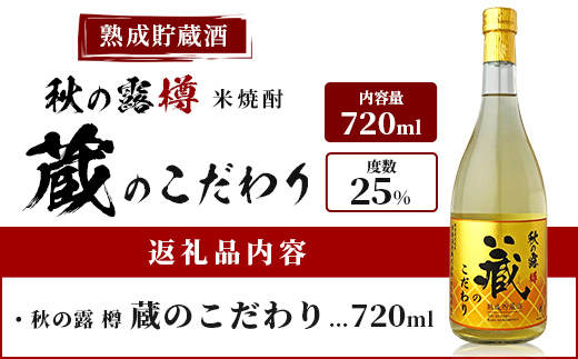 球磨焼酎 【 秋の露 蔵のこだわり 】 720ml 酒 お酒 焼酎 米焼酎 球磨 球磨焼酎 本格焼酎 お酒 米 瓶 ストック 家飲み 宅飲み 063-0686