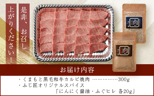 【ふじ匠】くまもと黒毛和牛 カルビ 焼肉（専用スパイス2種付） 合計300g 【 ソムリエ セレクト カルビ 焼き肉 やき肉 ニンニク ?油 ふぐヒレ スパイス 本場 熊本県 ブランド 牛 肉 くまもと 】104-0006