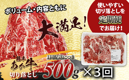 【定期便3回】熊本あか牛 切り落とし 500g × 3回 国産 ブランド牛 肉 冷凍 熊本 熊本県産 あか牛 赤牛 定期配送 定期便 切り落とし 041-0144