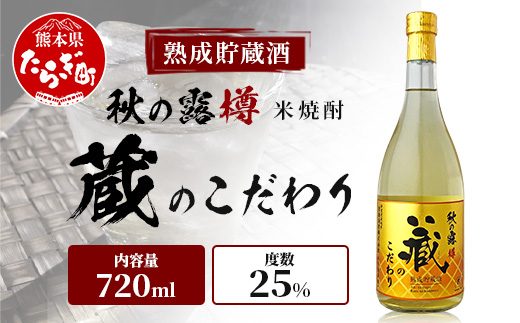 球磨焼酎 【 秋の露 蔵のこだわり 】 720ml 酒 お酒 焼酎 米焼酎 球磨 球磨焼酎 本格焼酎 お酒 米 瓶 ストック 家飲み 宅飲み 063-0686