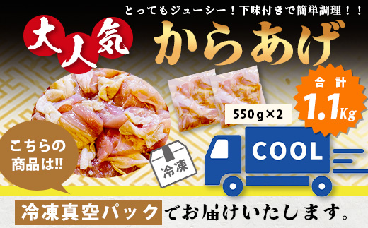 【数量限定】 村上精肉店 大人気の からあげ 1.1kg ( 550×2 )国内産 鶏 味付き ジューシー 手軽 冷凍 国産 唐揚げ カラアゲ お弁当 おかず 常備 ストック 021-0674