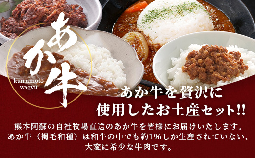 熊本和牛 あか牛 お土産品 セット≪あか牛カレー180g、あか牛100％挽肉カレー220g、あか牛しぐれ煮100g、あか牛肉みそ140g≫ あか牛 牛肉 肉 熊本産 国産牛 和牛 旨味 カレー 味噌 熊本県 046-0648