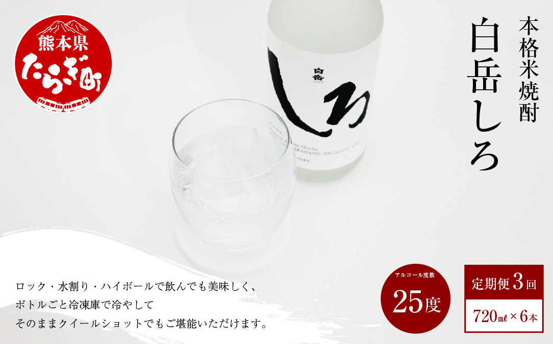 【定期便 年3回】 本格 米焼酎 「白岳しろ」 25度 720ml 6本 セット (年3回/2,6,10月発送) 【 高橋酒造 減圧蒸留 お湯割り 水割り ロック ハイボール 端麗 】 018-0479