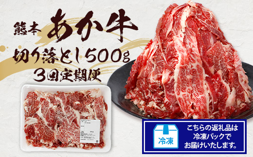 【定期便3回】熊本あか牛 切り落とし 500g × 3回 国産 ブランド牛 肉 冷凍 熊本 熊本県産 あか牛 赤牛 定期配送 定期便 切り落とし 041-0144