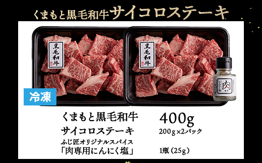 【ふじ匠】くまもと黒毛和牛 の サイコロステーキ 200g×2 計400g オリジナル・スパイス「肉専用にんにく塩」1瓶 付き 【 ソムリエ 厳選 ブランド牛 くまもと 黒毛和牛 ステーキ スパイス 付き サイコロ 3度楽しめる 牛肉 ペッパー 肉 黒毛 和牛 肉 】104-0002