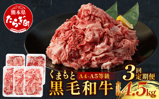 【隔月定期便 3回】A4〜A5等級 くまもと黒毛和牛 切り落とし 約1.5kg（300g×5パック）×3回配送【 国産 牛肉 牛 小分け 熊本県産 熊本県 熊本 ブランド牛 霜降り お肉 肉 高級 柔らかいお肉 切り落とし 黒毛和牛 和牛 】085-0658