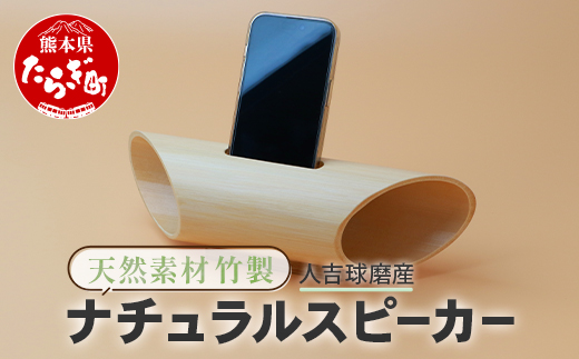 竹製 ナチュラル スピーカー スマホ用 多良木町夢工房 【 癒し 音楽 サウンド ヒーリング オリジナル 竹 熊本県 多良木町 】 002-0535