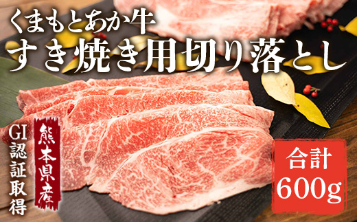 熊本県産 くまもとあか牛 すき焼き用 切り落とし 600g (300g×2) GI認証取得 牛肉 和牛 国産 すきやき スキヤキ 冷凍 079-0613