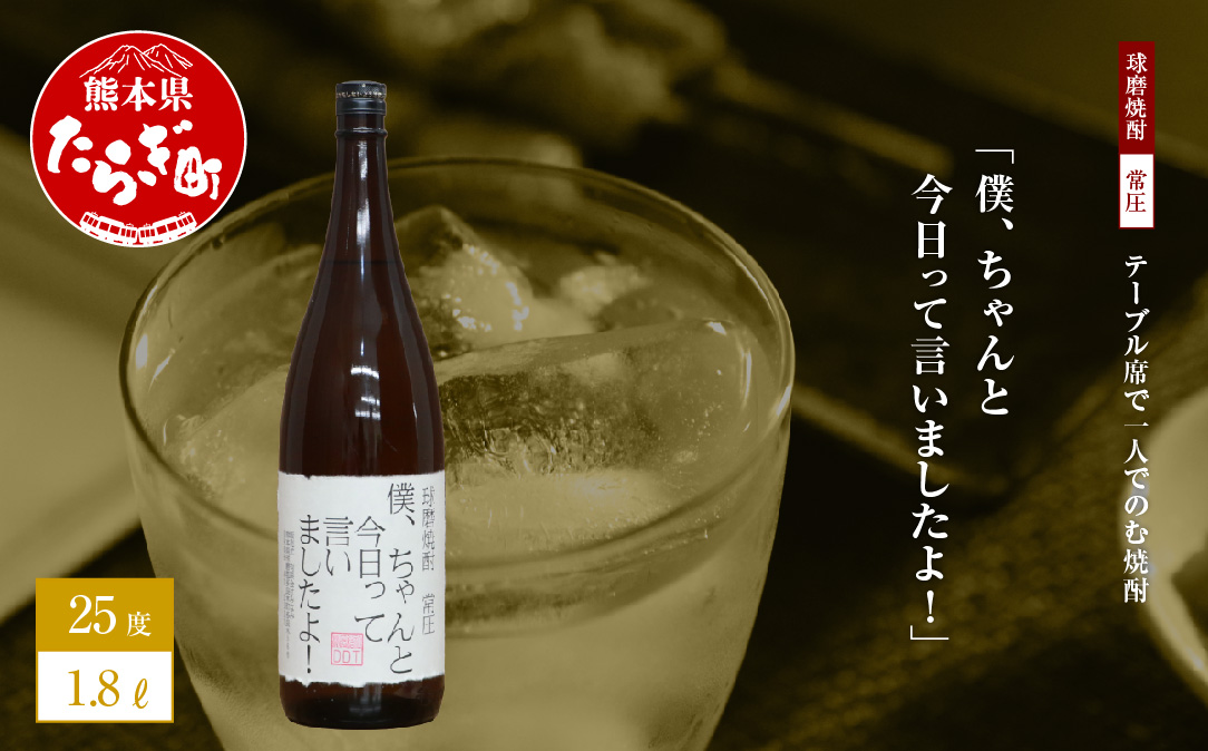 【球磨焼酎】テーブル席で一人でのむ焼酎 僕、ちゃんと今日って言いましたよ！ 1.8L ×1本 25度【 ユニーク 銘柄 米焼酎 お酒 みなみ酒店 】 015-0518