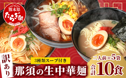 【訳あり】那須の 生 中華麺 スープ付セット 2人前 × 5袋 計10食【 ラーメン 豚骨 味噌 ピリ辛 みそ 味比べ 食べ比べ 夏休み 昼ごはん ランチ 訳あり 不揃い 】 076-0470