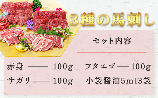 3種の馬刺し 300ｇ【赤身・フタエゴ・サガリ各100g】 馬刺し 冷凍 馬肉 定番 熊本県 多良木町 ばさし 肉 赤身 030-0698