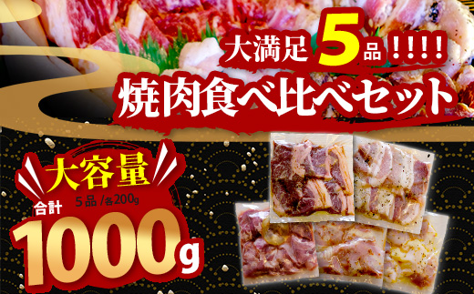 【数量限定】 村上精肉店の 味付き 焼肉 5品セット 【 合計1kg 】味付き 焼くだけ 牛カルビ 豚バラ タン トントロ 鶏せせり 焼き肉 BBQ アウトドア キャンプ 021-0668