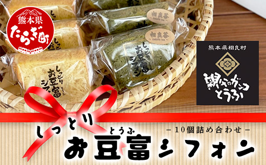 お豆腐屋さんの しっとり お豆腐 シフォン 10個 ≪ プレーン ・ 相良茶 ≫詰め合わせ【親父のガンコとうふ】シフォン ケーキ とうふ 豆腐 111-0501