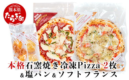 【Pizza】 本格 石釜焼き Pizza 2枚 ＜ マルゲリータ / チチニエリ ＞ ＆ 塩パン ＆ ソフトフランス セット  冷凍 ピザ ちりめんじゃこ 大葉 ニンニク 059-0283