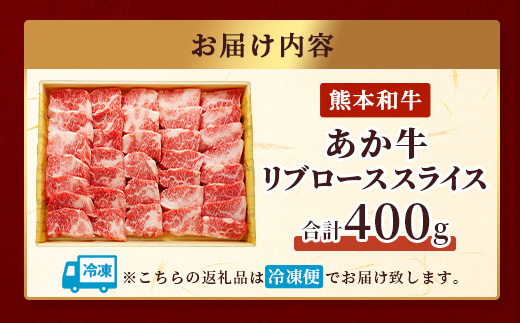 熊本県産 あか牛 【 リブロース スライス 400g 】 赤身 牛肉 熊本 あか牛 ヘルシー あか牛 牛肉 肉 熊本産 国産 和牛 046-0627