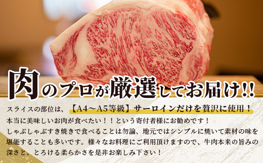 ★厳選部位【A4〜 A5等級】くまもと黒毛和牛サーロイン ≪ しゃぶしゃぶ すき焼き用 300ｇ≫ ブランド 牛肉 肉 サーロイン すきやき スキヤキ ご馳走 ご褒美 和牛 国産 熊本県 上級 上質 106-0504