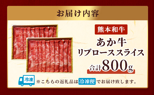 熊本県産 あか牛 【 リブロース スライス 800g (400g×2) 】 赤身 牛肉 熊本 あか牛 リブ ロース 大容量 ヘルシー あか牛 牛肉 肉 熊本産 国産 和牛 046-0658