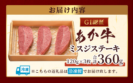 【GI認証】くまもとあか牛 ミスジステーキ 120g×3枚【合計 360g】熊本県産 ブランド くまもと あか牛 希少 牛肉 ステーキ 赤身 ヘルシー 霜降り みすじ 肉 熊本産 国産牛 和牛 国産 熊本 牛肉 046-0669