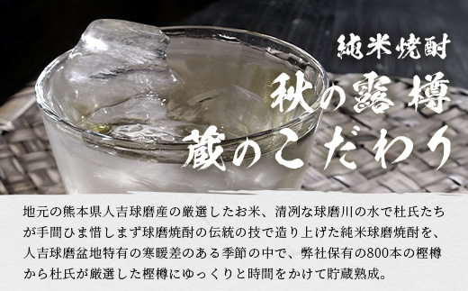 球磨焼酎 【 秋の露 蔵のこだわり 】 720ml 酒 お酒 焼酎 米焼酎 球磨 球磨焼酎 本格焼酎 お酒 米 瓶 ストック 家飲み 宅飲み 063-0686