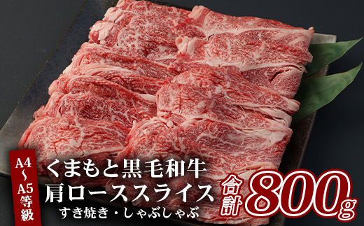 A4〜A5等級 くまもと黒毛和牛 肩ローススライス すき焼き・しゃぶしゃぶ 合計800g（400g×2パック）国産 牛肉 小分け 熊本県産 085-0655