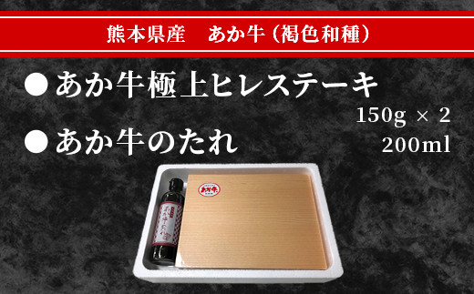 あか牛 極上ヒレ ステーキ セット 計300g ＜ヒレ150g×2枚、あか牛のたれ200ml＞ あか牛 牛肉 肉 熊本県産 多良木町 ご馳走 お祝い お取り寄せ グルメ 046-0167