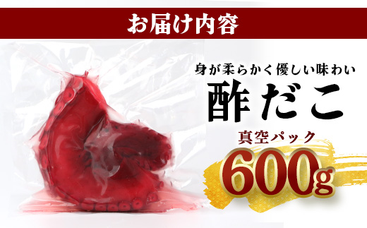 酢だこ 真空パック 約600g たこ 池田屋 加工品 【 酢 だこ 酢だこ 蛸 タコ 加工 真空 パック 魚介類 刺身 魚介 海産物 冷凍 おつまみ 】003-0535