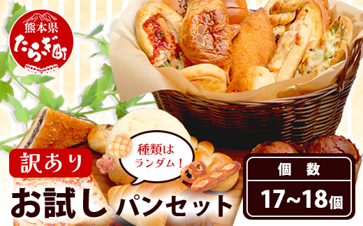 【訳あり】 お試し パンセット 17〜18個 パン 冷凍パン おやつ 朝食 食べ比べ 食パン 菓子パン 惣菜パン 常備 冷凍人気 1万円以下 112-0502