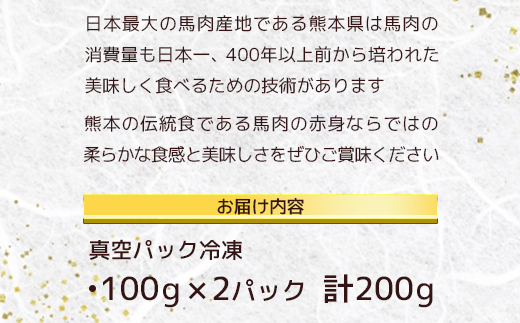 赤身 馬刺し ブロック 計200g（100g×2パック）冷凍真空パック【 熊本県 多良木町 たらぎ 馬肉 馬刺し 冷凍 真空 熊本肥育 】 041-0134