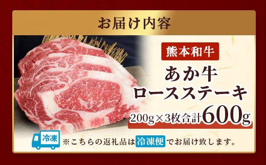 熊本県産 あか牛 ロース ステーキ 200g×3枚 【合計600g 】 熊本県産 赤身 褐毛和種 国産 和牛 牛肉 肉 ロース ステーキ ご馳走 046-0454