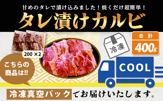 【数量限定】 村上精肉店の タレ 漬け 牛 カルビ 400g (200g×2) 和牛 焼き肉 味付き 焼くだけ 手軽 冷凍 国産 牛カルビ 焼き肉 バーベキュー アウトドア キャンプ 021-0671