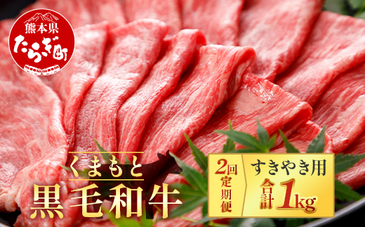 【定期便2回】くまもと黒毛和牛 すきやき用 500g ×2回配送 ブランド牛 牛肉 定期便 すき焼き スキヤキ 多良木町 国産 和牛 030-0700