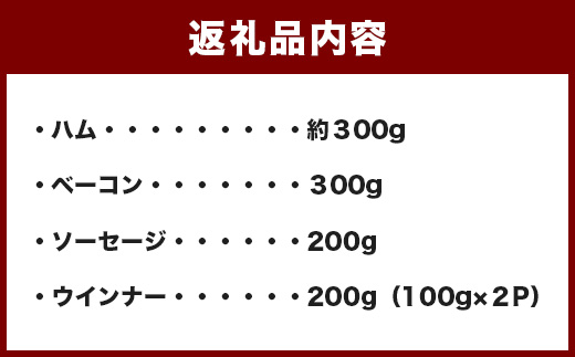 手作りハム・ベーコン・ウインナー・ソーセージセット 合計約1kg 【 燻煙 加熱済み そのままでも 焼き 豚 豚バラ使用 豚モモ使用 】 081-0590