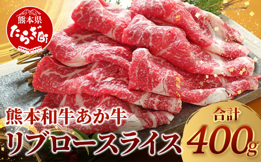 熊本県産 あか牛 【 リブロース スライス 400g 】 赤身 牛肉 熊本 あか牛 ヘルシー あか牛 牛肉 肉 熊本産 国産 和牛 046-0627