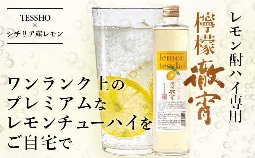 【チューハイの素】檸檬徹宵 500ml ×1本 25度 芋焼酎使用 ソーダ割りで果実感たっぷりのレモン サワー 040-0293