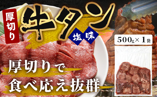 【訳あり】 塩味 厚切り 牛タン（軟化加工） スライス 500g 牛肉 わけあり 訳アリ 訳あり品 焼肉 ご飯のお供 バーベキュー 067-0667