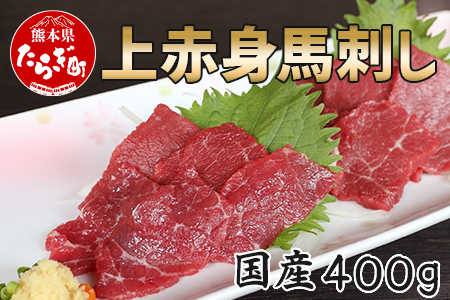 【国産】上赤身 馬刺し 400g 【 冷凍 馬肉 定番 熊本県 多良木町 ばさし 馬刺し バサシ 肉 赤身 】 030-0686