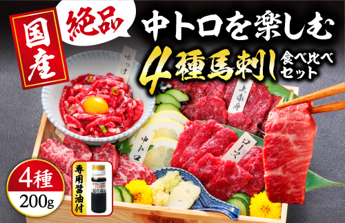 【国産】4種 馬刺しを楽しむ“彩”セット 合計200g (上赤身 50g・霜降り 中トロ 50g・ロース馬刺し 50g 馬刺しユッケ 50g) 専用醤油・ユッケたれ付き 馬肉 赤身 小分け 馬刺し 馬刺 食べ比べ 詰め合わせ 冷凍 利他フーズ 熊本 熊本名物 058-0270