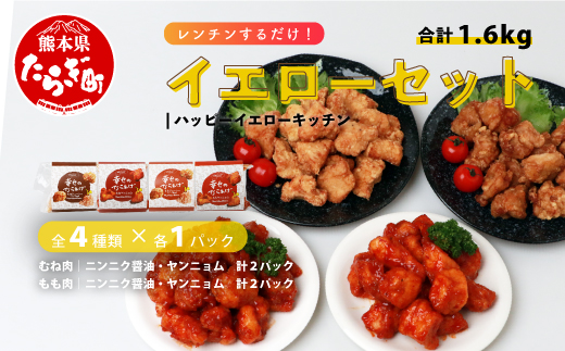 【お手軽】 調理済 冷凍 唐揚げ 4種 イエローセット （400g×4） 計1.6kg ＜ ニンニク醤油 / ヤンニョムだれ 各2種 ＞ 国産 お手軽 レンジでチン お弁当 043-0415