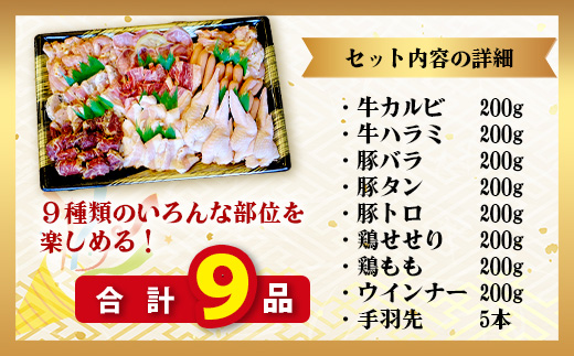 【数量限定】 村上精肉店の 焼肉 よくばりセット 【 9品 味付き 焼くだけ 】 牛カルビ ハラミ 豚バラ タン トントロ 鶏せせり 鶏もも 手羽先 ウインナー 焼き肉 BBQ アウトドア キャンプ 021-0667