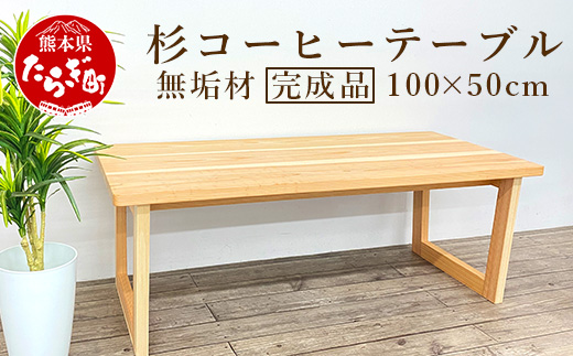 【 杉 コーヒー テーブル 】 無垢 横100cm 奥行50cm 高さ40cm【 家具 インテリア 無垢材 丈夫 机 デスク スギ ていねいな暮らし コーヒータイム おうち カフェ cafe CAFE 】 062-0451