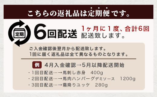 【定期便6回】馬肉づくし 「 馬刺し・お惣菜 定期便 」6回配送 本場 熊本県 馬さし 定期便 千興ファーム SQF 認証 安心安全 馬肉 ユッケ ハンバーグ カレー 新鮮 冷凍 ミシュラン 生食用 肉 菅乃屋 熊本 031-0507