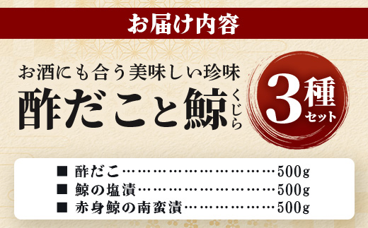 酢だこ 鯨南蛮漬け 塩鯨セット 計 1.5kg ＜酢だこ500g 鯨南蛮漬け500g 塩鯨500g＞ 冷凍 池田屋 多良木 鯨 くじら 003-0200