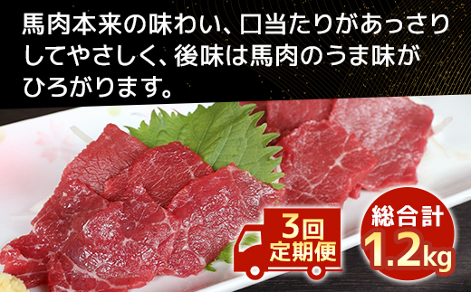 【定期便3回】国産 上赤身 馬刺し 400g×3回  計1.2kg 醤油付 熊本県 多良木町 定期便 3カ月 馬肉 冷凍 030-0694