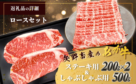 くまもとあか牛ロースセット 《 ステーキ400g(200g×2枚)・しゃぶしゃぶ用500g》計900g  熊本県 ブランド牛 肉 ヘルシー 赤身 牛肉 105-0513