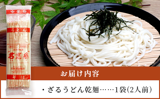 ざるうどん 1袋（2人前）【 うどん 乾麺 涼 麺 冷やし 夏 食欲増進 さっぱり 温 あったか 便利 備蓄 保存食 常温保存 夏休み ランチ 昼食 夕食 夜食 1000円 】076-0471