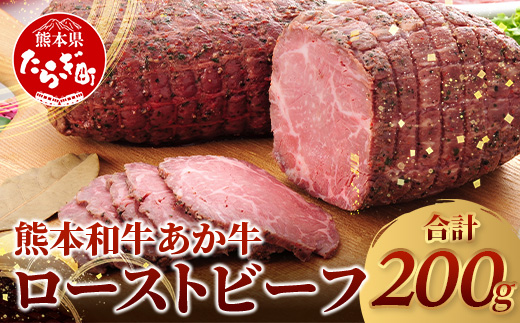 熊本県産 あか牛 ローストビーフ 200g セット ソース付【  自社牧場 あか牛 ローストビーフ 牛肉 モモ 肉 熊本県 和牛 赤身 ヘルシー 熊本県 多良木町 牛肉  】046-0163