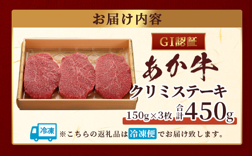 【GI認証】くまもとあか牛 クリミステーキ 150g×3枚【合計 450g】熊本県産 ブランド くまもと あか牛 希少 牛肉 ステーキ 赤身 ヘルシー かいのみ 肉 熊本産 国産牛 和牛 国産 熊本 牛肉 046-0670